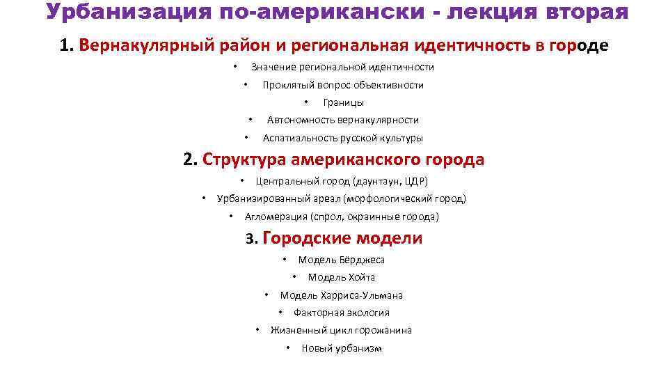 Урбанизация по-американски - лекция вторая 1. Вернакулярный район и региональная идентичность в городе Значение