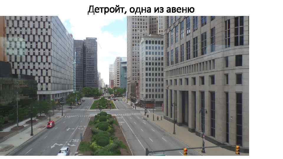 Детройт, одна из авеню 