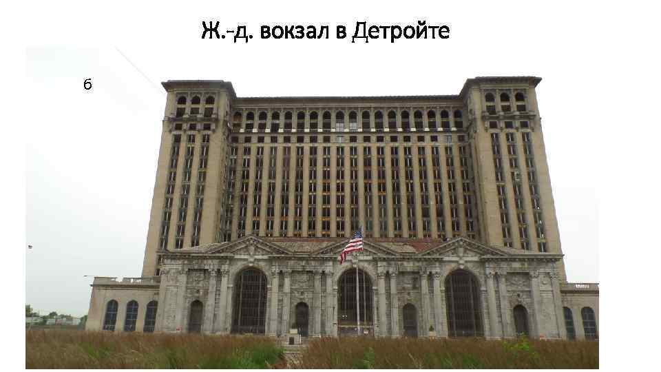 Ж. -д. вокзал в Детройте б 