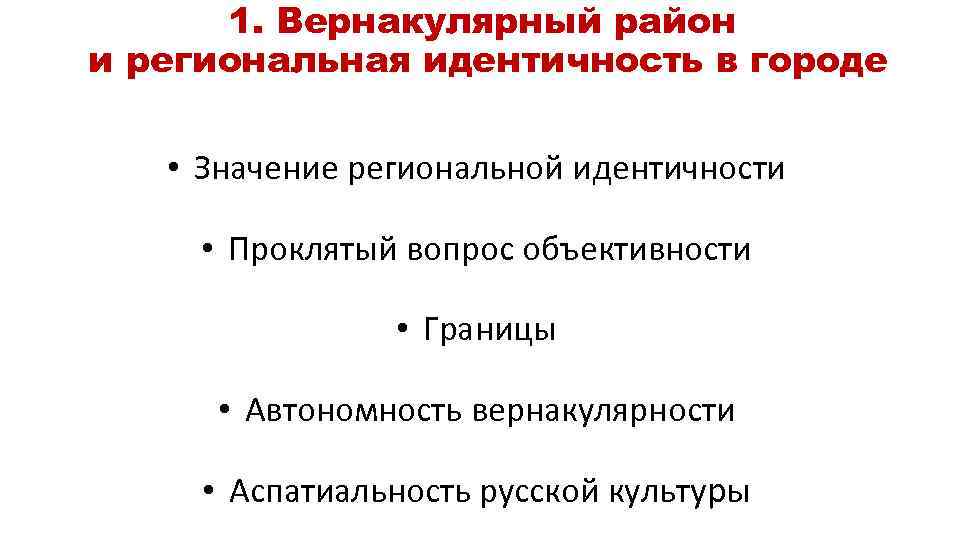 1. Вернакулярный район и региональная идентичность в городе • Значение региональной идентичности • Проклятый