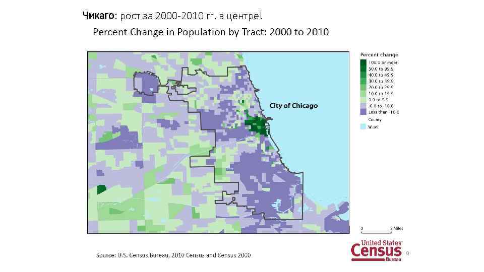 Чикаго: рост за 2000 -2010 гг. в центре! 