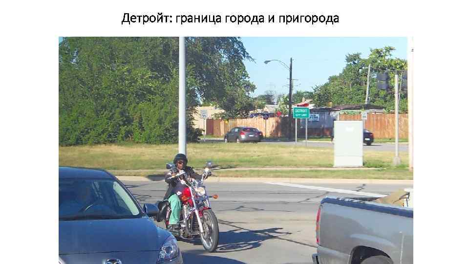 Детройт: граница города и пригорода 