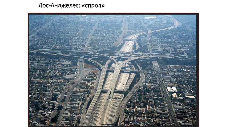Лос-Анджелес: «спрол» 