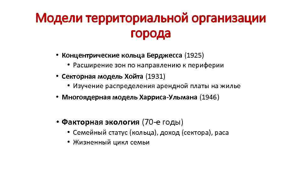 Модели территориальной организации города • Концентрические кольца Берджесса (1925) • Расширение зон по направлению