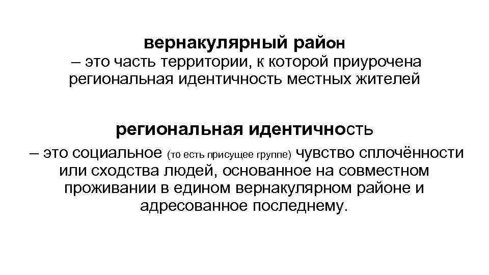 вернакулярный район – это часть территории, к которой приурочена региональная идентичность местных жителей региональная