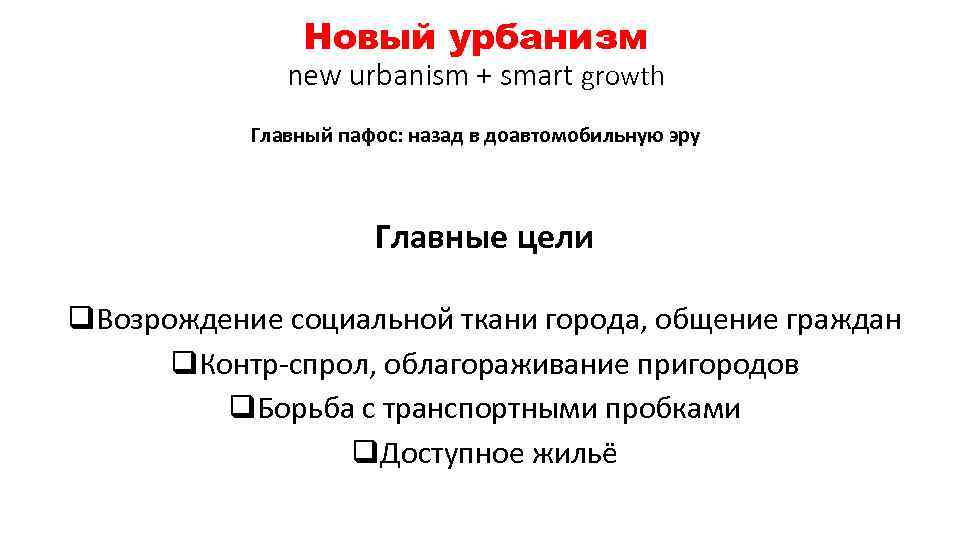 Новый урбанизм new urbanism + smart growth Главный пафос: назад в доавтомобильную эру Главные