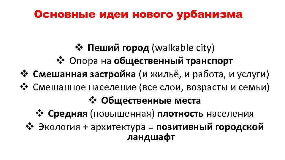 Основные идеи нового урбанизма v Пеший город (walkable city) v Опора на общественный транспорт