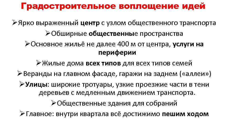 Градостроительное воплощение идей Ø Ярко выраженный центр с узлом общественного транспорта Ø Обширные общественные