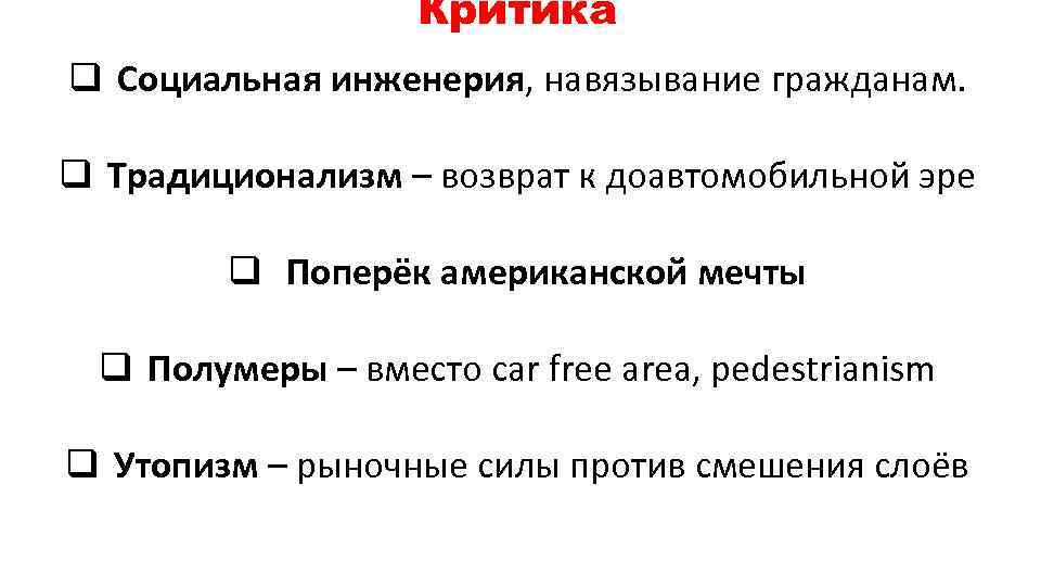 Критика q Социальная инженерия, навязывание гражданам. q Традиционализм – возврат к доавтомобильной эре q