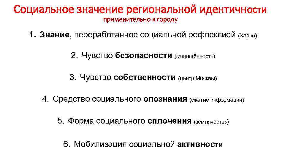 Социальное значение региональной идентичности применительно к городу 1. Знание, переработанное социальной рефлексией (Харви) 2.