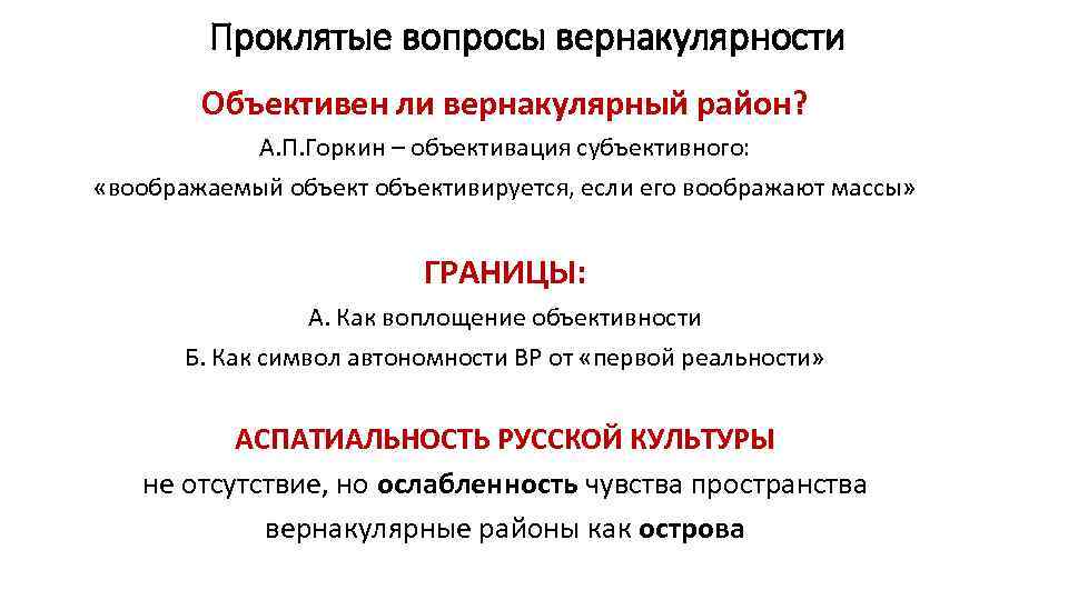 Проклятые вопросы вернакулярности Объективен ли вернакулярный район? А. П. Горкин – объективация субъективного: «воображаемый