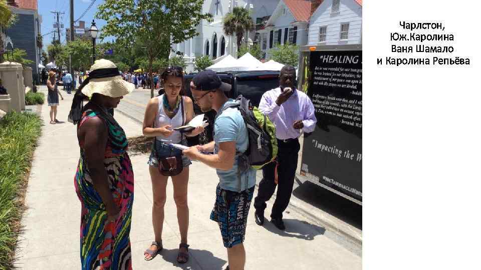 . Чарлстон, Юж. Каролина Ваня Шамало и Каролина Репьёва 