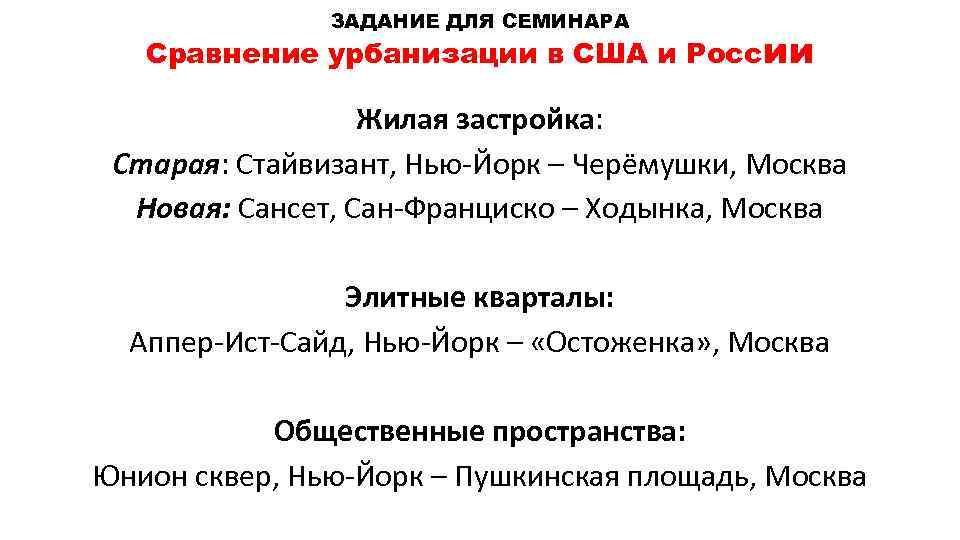 ЗАДАНИЕ ДЛЯ СЕМИНАРА Сравнение урбанизации в США и России Жилая застройка: Старая: Стайвизант, Нью-Йорк