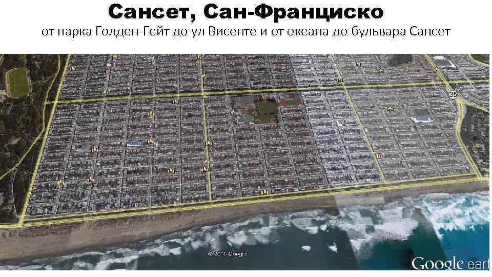Сансет, Сан-Франциско от парка Голден-Гейт до ул Висенте и от океана до бульвара Сансет