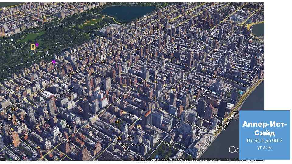. Аппер-Ист. Сайд От 70 -й до 90 -й улицы 