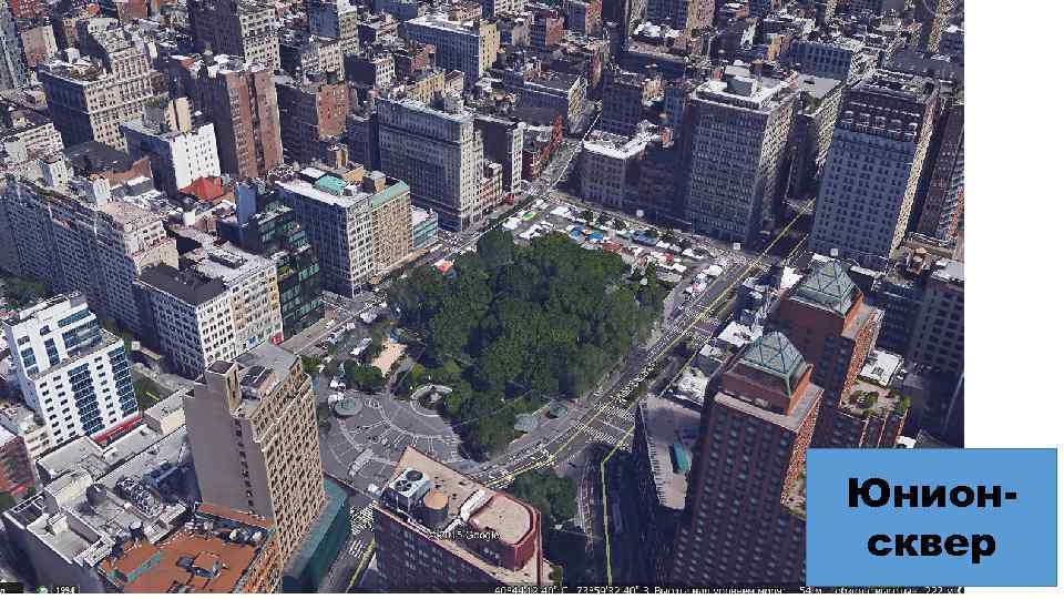Юнионсквер 