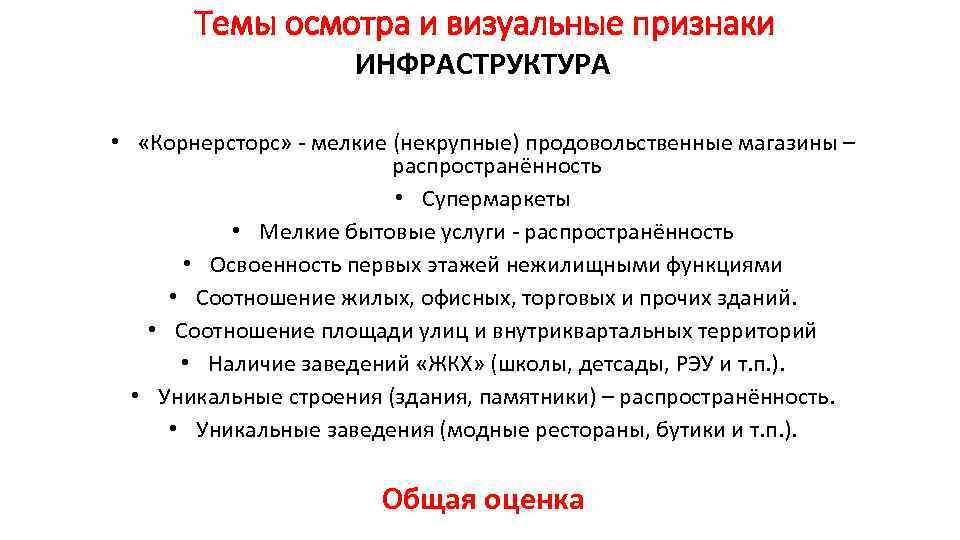 Темы осмотра и визуальные признаки ИНФРАСТРУКТУРА • «Корнерсторс» - мелкие (некрупные) продовольственные магазины –