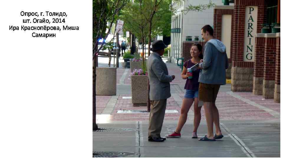 Опрос, г. Толидо, шт. Огайо, 2014 Ира Краснопёрова, Миша Самарин . 