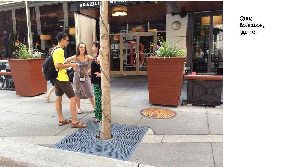 Саша Волошок, где-то 
