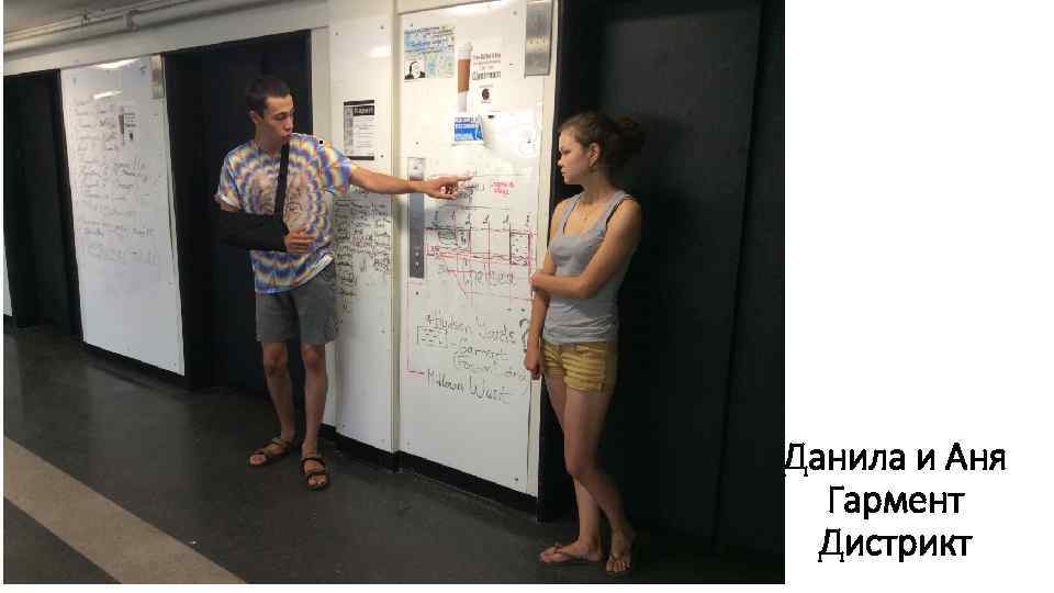 . Данила и Аня Гармент Дистрикт 