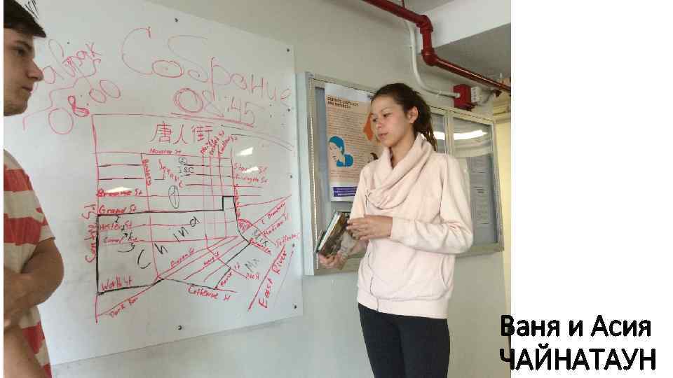 . Ваня и Асия ЧАЙНАТАУН 