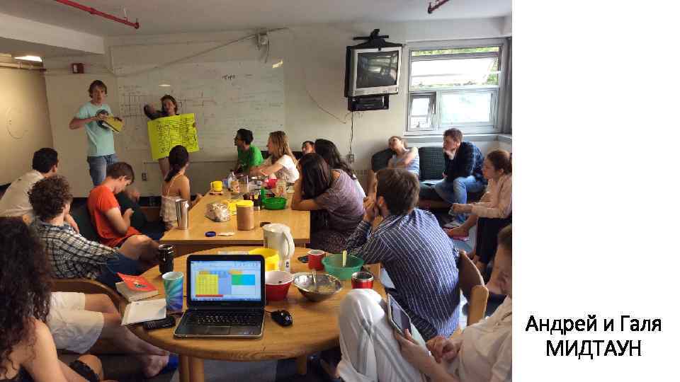 . Андрей и Галя МИДТАУН 