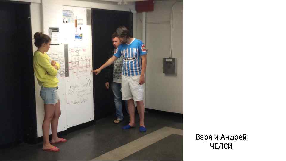 . Варя и Андрей ЧЕЛСИ 