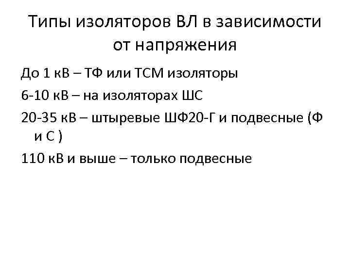 Типы изоляторов ВЛ в зависимости от напряжения До 1 к. В – ТФ или