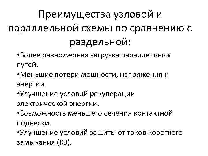 Преимущества узловой и параллельной схемы по сравнению с раздельной: • Более равномерная загрузка параллельных