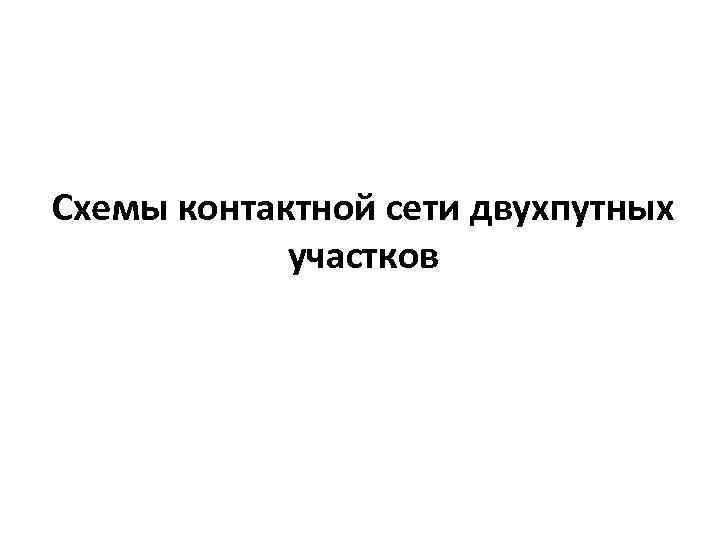 Схемы контактной сети двухпутных участков 