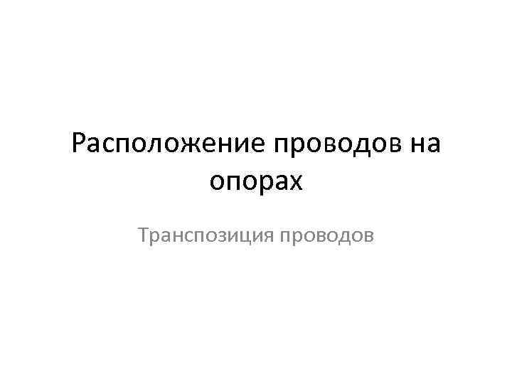 Расположение проводов на опорах Транспозиция проводов 