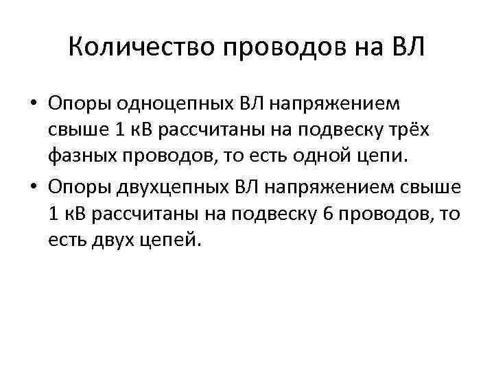 Количество проводов на ВЛ • Опоры одноцепных ВЛ напряжением свыше 1 к. В рассчитаны