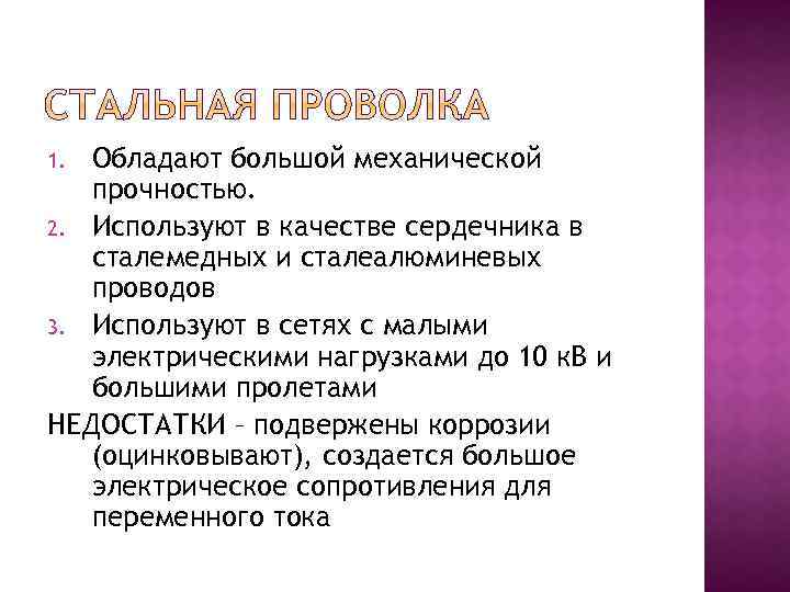 Обладают большой механической прочностью. 2. Используют в качестве сердечника в сталемедных и сталеалюминевых проводов