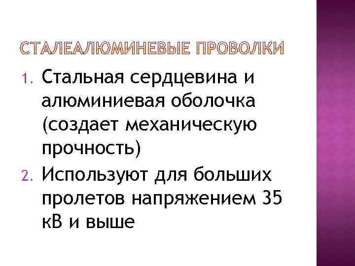 1. 2. Стальная сердцевина и алюминиевая оболочка (создает механическую прочность) Используют для больших пролетов