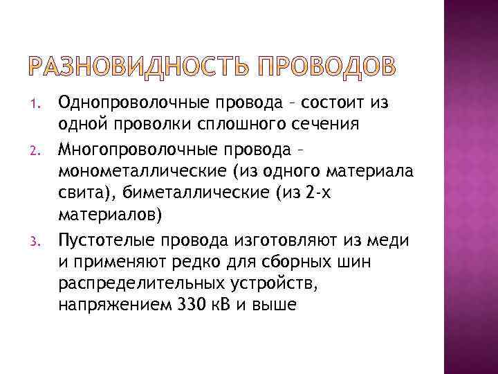 1. 2. 3. Однопроволочные провода – состоит из одной проволки сплошного сечения Многопроволочные провода