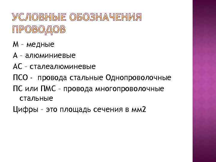 М – медные А – алюминиевые АС – сталеалюминевые ПСО - провода стальные Однопроволочные