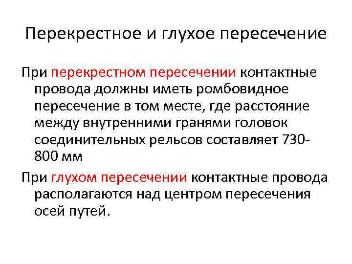 Перекрестное и глухое пересечение При перекрестном пересечении контактные провода должны иметь ромбовидное пересечение в