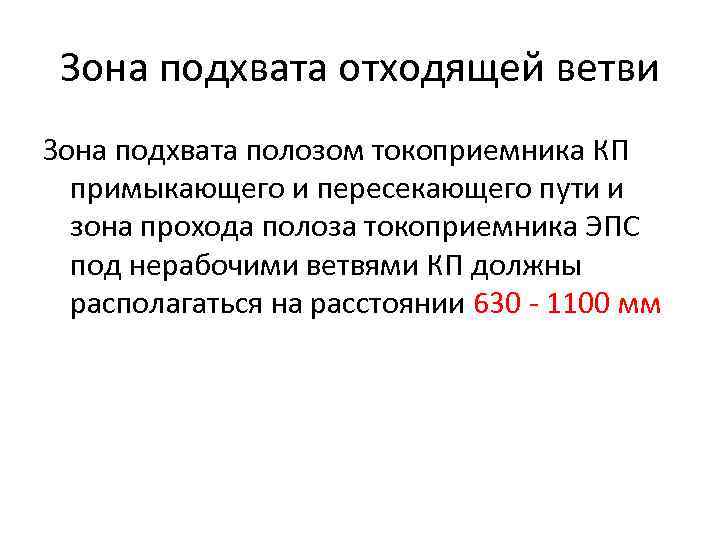 Зона подхвата отходящей ветви Зона подхвата полозом токоприемника КП примыкающего и пересекающего пути и