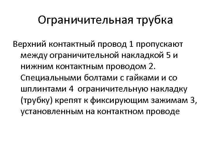 Ограничительная трубка Верхний контактный провод 1 пропускают между ограничительной накладкой 5 и нижним контактным