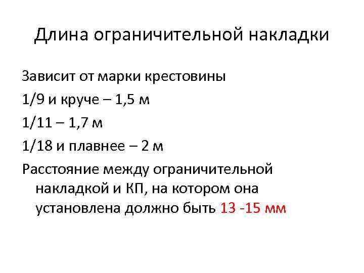 Длина ограничительной накладки Зависит от марки крестовины 1/9 и круче – 1, 5 м