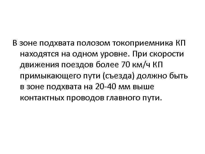 В зоне подхвата полозом токоприемника КП находятся на одном уровне. При скорости движения поездов