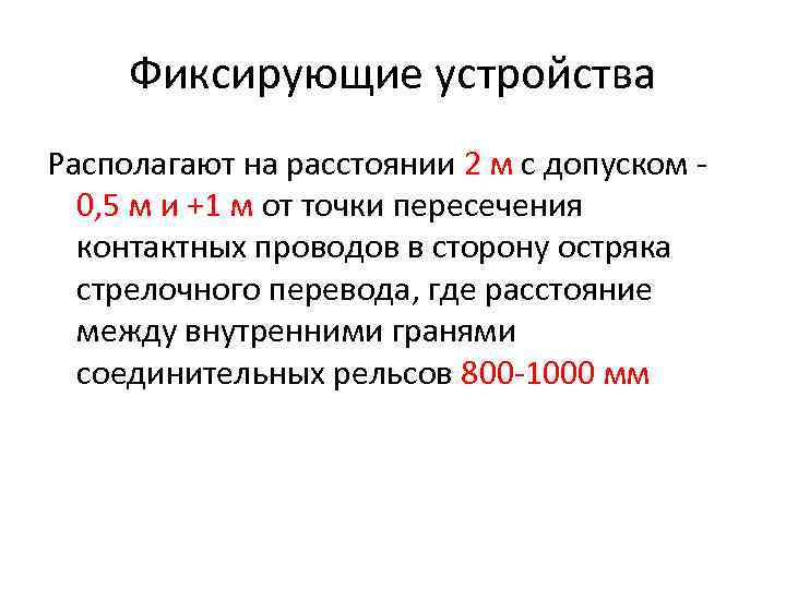 Фиксирующие устройства Располагают на расстоянии 2 м с допуском 0, 5 м и +1