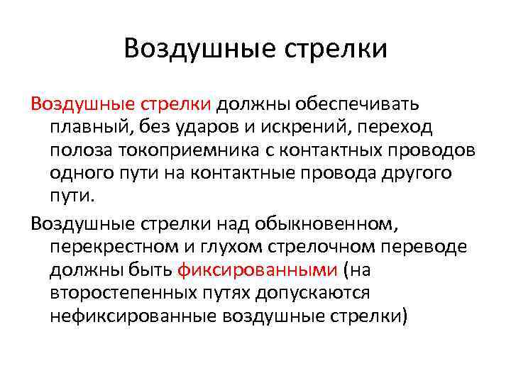 Воздушные стрелки должны обеспечивать плавный, без ударов и искрений, переход полоза токоприемника с контактных