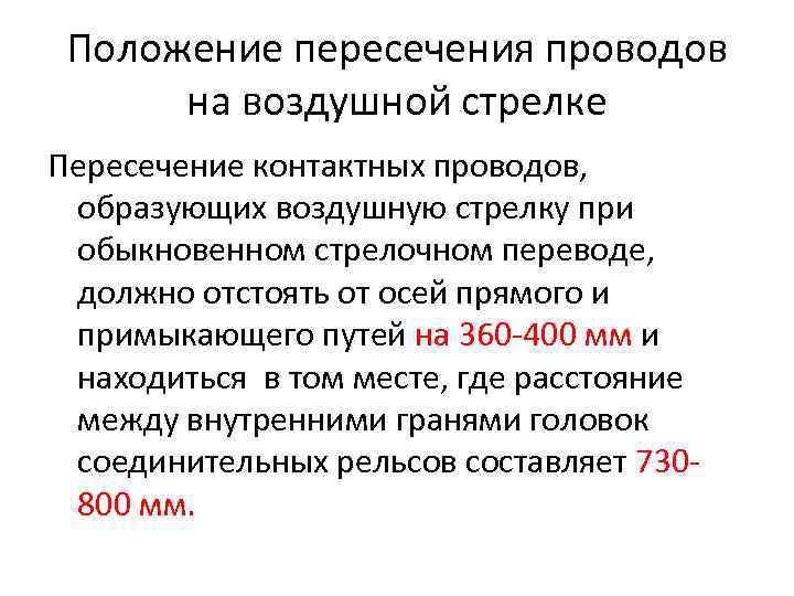 Положение пересечения проводов на воздушной стрелке Пересечение контактных проводов, образующих воздушную стрелку при обыкновенном