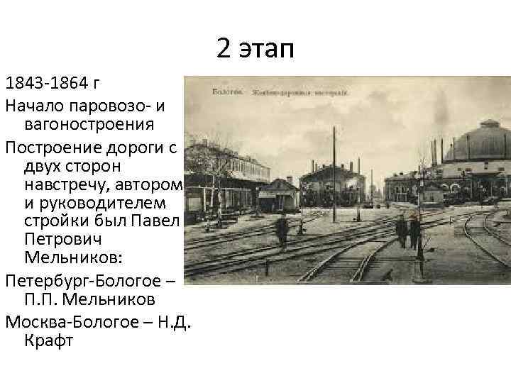 2 этап 1843 -1864 г Начало паровозо- и вагоностроения Построение дороги с двух сторон