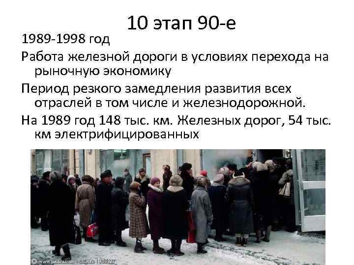 10 этап 90 -е 1989 -1998 год Работа железной дороги в условиях перехода на