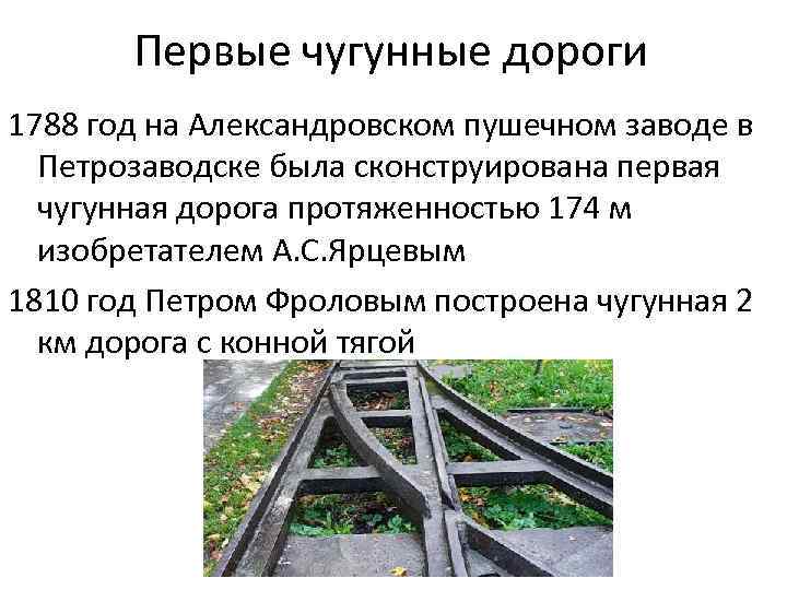 Первые чугунные дороги 1788 год на Александровском пушечном заводе в Петрозаводске была сконструирована первая