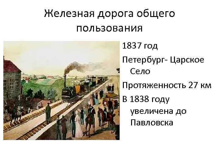 Железная дорога общего пользования 1837 год Петербург- Царское Село Протяженность 27 км В 1838