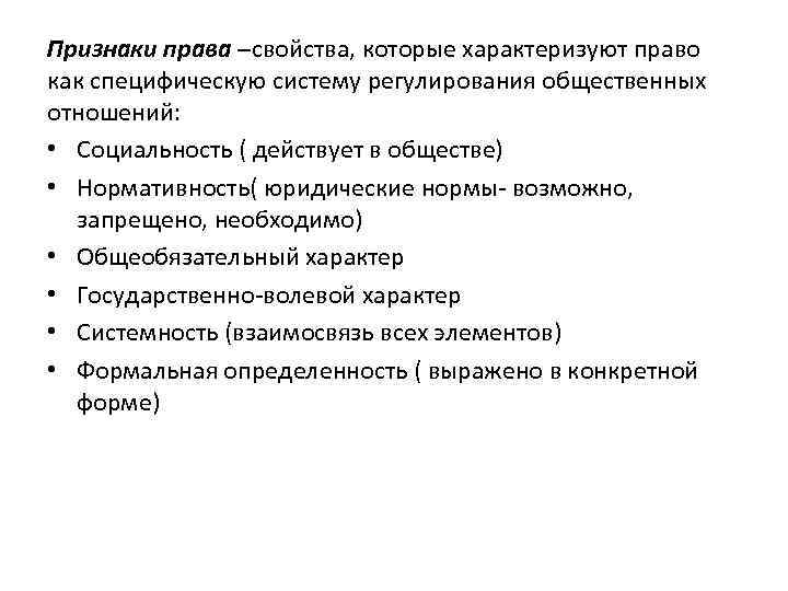 Признаки полномочий. Признаки права схема. Основные признаки характеризующие право. Схема основных признаков права. Признаки права социальность.