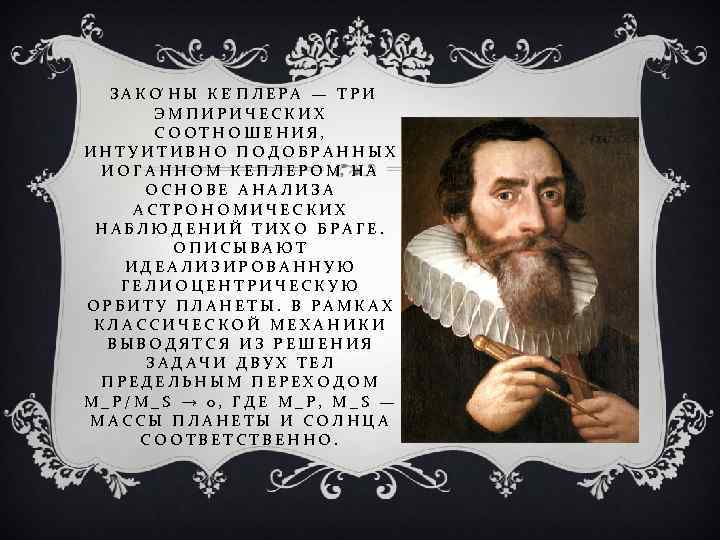 ЗАКО НЫ КЕ ПЛЕРА — ТРИ ЭМПИРИЧЕСКИХ СООТНОШЕНИЯ, ИНТУИТИВНО ПОДОБРАННЫХ ИОГАННОМ КЕПЛЕРОМ НА ОСНОВЕ